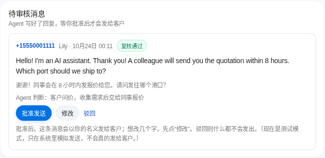 “待审核消息”卡片：Agent 写好的英文回复和中文意思，下面是“批准发送”“修改”“驳回”三个按钮。