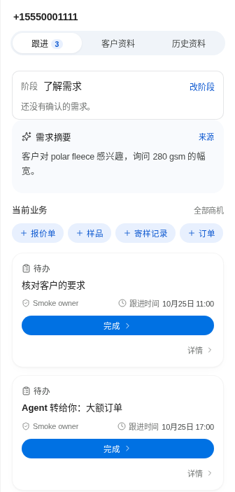 对话页右边的客户面板：客户现在的阶段是“了解需求”，下面是需求摘要，可以直接新建的报价单、样品、寄样记录和订单，以及这位客户的待办。
