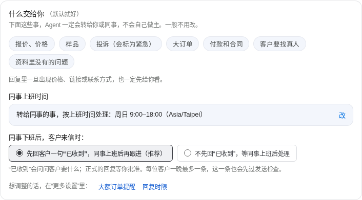 Agent 页上的“什么交给你”：报价和价格、样品、投诉、大订单、付款和合同、客户要找真人、资料里没有的问题，Agent 一定转给人。