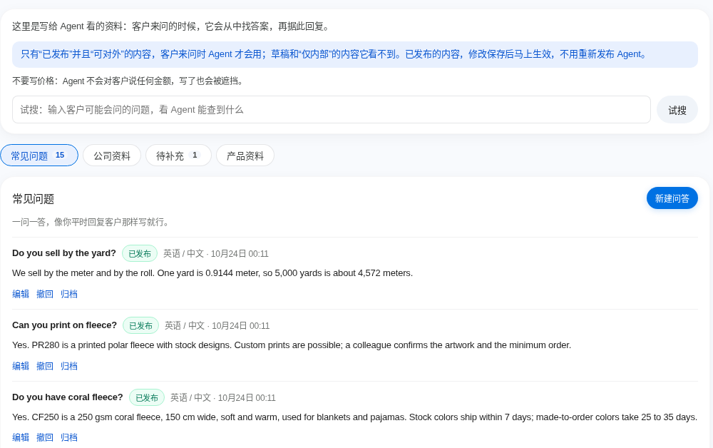 知识库的“常见问题”页：一问一答，已发布的问答有“已发布”标记；页面上方写着，只有已发布并且可对外的内容，Agent 才会用。