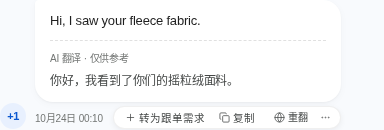 一条客户的英文消息“Hi, I saw your fleece fabric.”，下面是标着“AI 翻译 · 仅供参考”的中文译文。